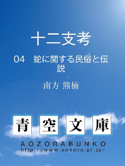 南方熊楠作の十二支考 蛇に関する民俗と伝説の作品詳細 - 貸出可能